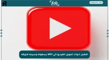 أفضل أدوات تحويل الفيديو إلى MP3 بسهولة وسرعة فائقة